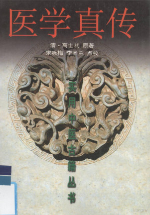 [PDF] 医学真传