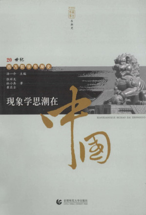 [PDF] 现象学思潮在中国