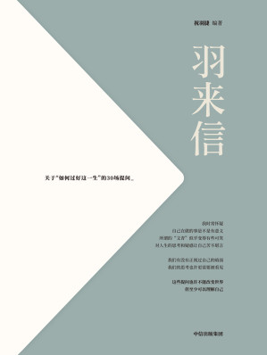 [EPUB] 羽来信：关于“如何过好这一生”的30场提问