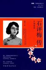 [PDF] 石评梅传 生如夏花 民国绝唱