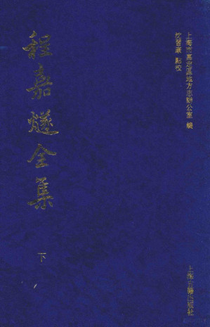 [PDF] 程嘉燧全集 下