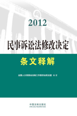 [EPUB] 2012民事诉讼法修改决定条文释解