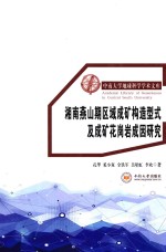 [PDF] 湘南燕山期区域成矿构造型式及成矿花岗岩成因研究