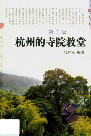 [PDF] 杭州的寺院教堂