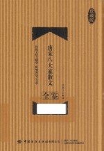 [PDF] 唐宋八大家散文全鉴 珍藏版