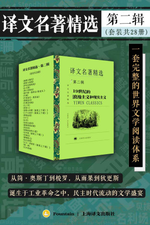 [EPUB] 译文名著精选·第二辑（套装共28册）【上海译文出品！打造中文电子书市场一套完整的世界文学阅读体系！你口袋里的终身文学阅读计划！从简·奥斯丁到梭罗，从雨果到狄更斯，浪漫主义与现实主义的淬炼中，民主时代流动的文学盛宴！】