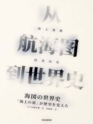 [EPUB] 从航海图到世界史：海上道路改变历史