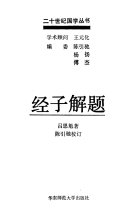 [PDF] 经子解题