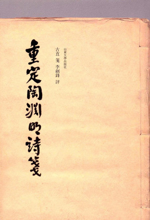 [PDF] 重定陶渊明诗笺