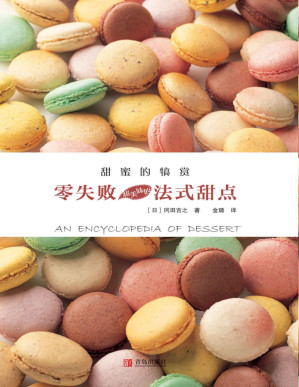 [PDF] 甜蜜的犒赏 零失败超美味的法式甜点