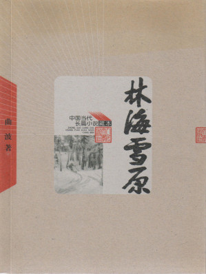 [EPUB] 林海雪原