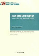 [PDF] 以法律促进孝亲敬老 中国老龄化困局的法治对策