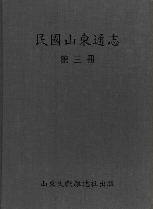 [PDF] 民国山东通志  第3册
