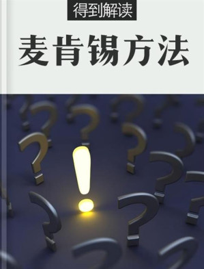 [EPUB] 麦肯锡方法（解读版）