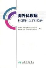 [PDF] 胸外科疾病标准化诊疗术语