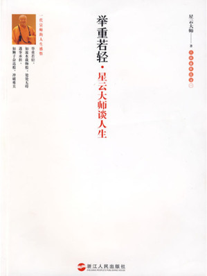 [EPUB] 举重若轻·星云大师谈人生