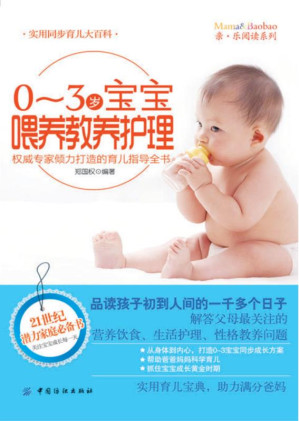 [EPUB] 0～3岁宝宝喂养教养护理