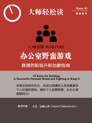 [EPUB] 办公室野蛮游戏：靠谱的职场升职加薪指南 (大师轻松读)