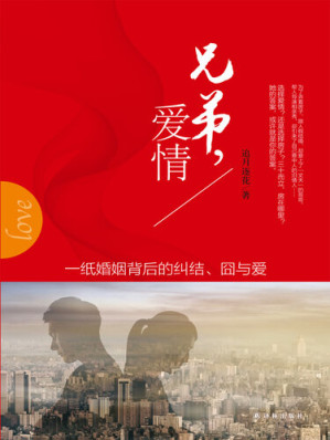 [EPUB] 兄弟，爱情 (Brothers, Love)