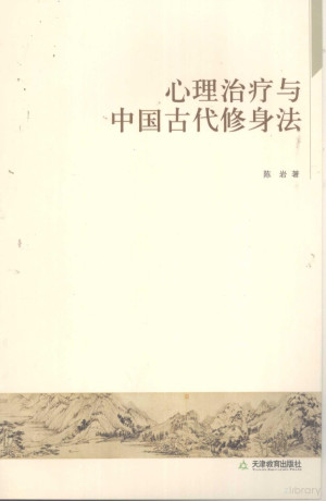 [PDF] 心理治疗与中国古代修身法