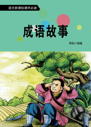 [EPUB] 语文新课标必读书目 (A List of Required Readings for New Chinese Curriculum Standard): 成语故事 (Idiom Story)