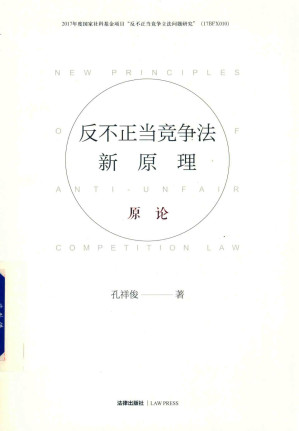 [PDF] 反不正当竞争法新原理  原论