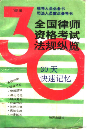 [PDF] 全国律师资格考试法规纵览 30天快速记忆
