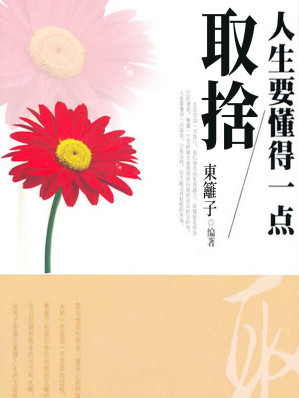 [EPUB] 人生要懂得一點取捨