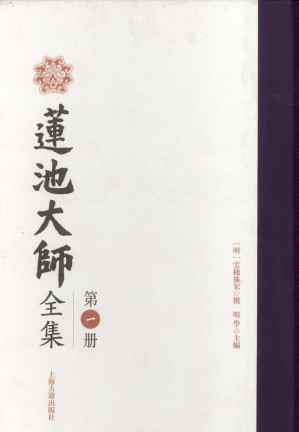 [PDF] 莲池大师全集 第一册（部分1）