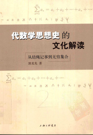 [PDF] 代数学思想史的文化解读：从结绳记事到无穷集合
