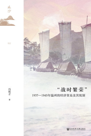 [EPUB] “战时繁荣”：1937～1945年温州的经济贸易及其统制（鸣沙）