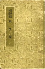 [PDF] 战国策札记序