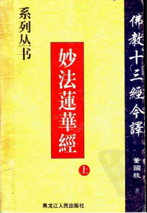 [PDF] 妙法莲华经 (上)