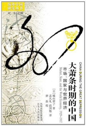 [EPUB] 大萧条时期的中国:市场、国家与世界经济