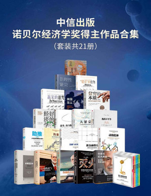 [PDF] 中信出版-诺贝尔经济学奖得主作品合集（套装共21册）