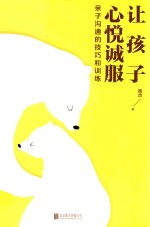 [PDF] 让孩子心悦诚服