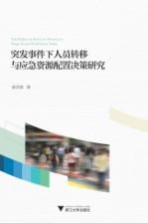 [PDF] 突发事件下人员转移与应急资源配置决策研究