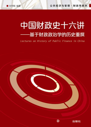 [EPUB] 中国财政史十六讲:基于财政政治学的历史重撰