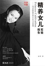 [EPUB] 精养女儿实验报告——高老师秘传教女有方100例
