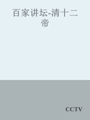 [EPUB] 百家讲坛-清十二帝