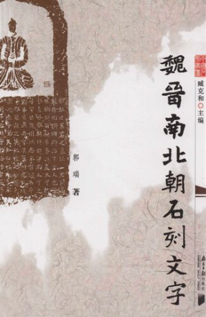[PDF] 魏晋南北朝石刻文字