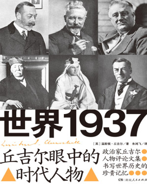 [PDF] 世界1937：丘吉尔眼中的时代人物