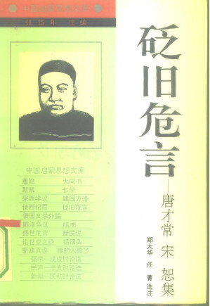 [PDF] 砭旧危言:唐才常、宋恕集