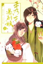 [PDF] 秀才遇到妖 2