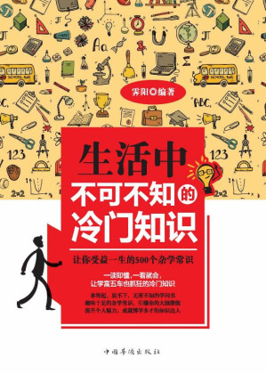 [EPUB] 生活中不可不知的冷门知识