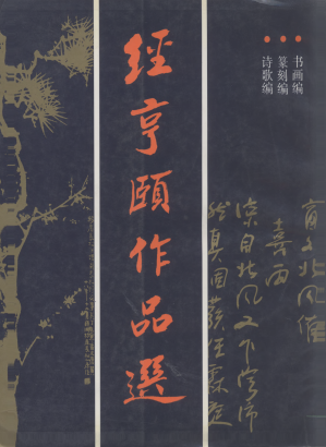 [PDF] 经亨颐作品选