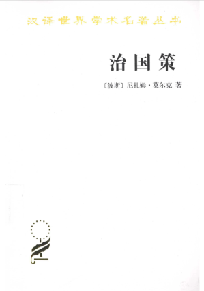 [PDF] [汉译世界学术名著丛书]B1405 治国策