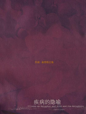 [EPUB] 疾病的隐喻 (苏珊·桑塔格文集)