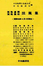 [PDF] 国税通則国税徴収　法規集〈昭和56年4月1日現在〉