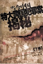 [PDF] 当今中国特大跨国犯罪案揭秘 下